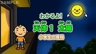 天体１　太陽（小学生の理科）