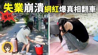 中國就業網紅翻車四大現象盤點,戲劇化失業現象流行表演式學習,調侃失業百萬粉絲網紅翻車