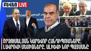 Բրյուսելյան կարևոր հանդիպումները, Լավրովի մեսիջները, Ալիևի նոր պայմանը. Գարեգին Չուգասզյան