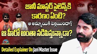 Detailed Explainer On Choreographer Jani Master Issue..? | NTV ENT