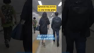 일자리연구원 신사업 아이템 설명회#감사 #배움 #부업#일자리#투잡