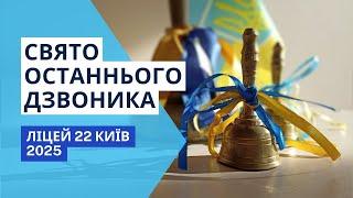 Ліцей 22 Київ — Свято Останнього дзвоника | онлайн