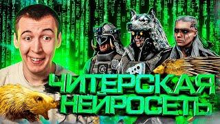 ЧИТЕРСКАЯ НЕЙРОСЕТЬ в WARFACE