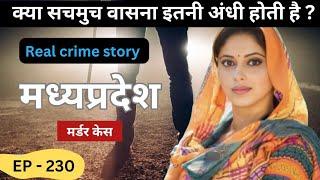 मध्यप्रदेश Murder Case || बेगुनाह || real crime story episode 230 || crime story