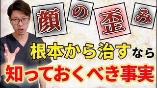 【顔の歪み】根本改善を目指す人は絶対に知っておかなければならない事