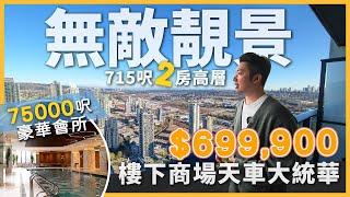 [溫哥華地產] Gilmore Place高層兩房 $699,900 | Burnaby全新商場上蓋屋苑 | 樓下直達天車站大統華 | 715呎朝東單位