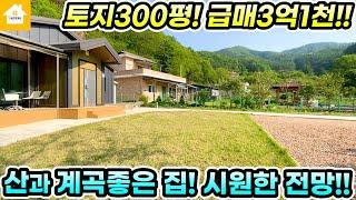 뒷산 국유림 토지300평 급매3억1천!! 산과 계곡좋은 집 [NO.25452번] #양평전원주택급매물