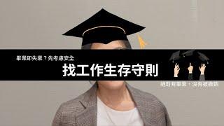 簡單易上手的找工作生存守則