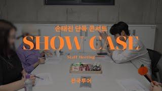 [솜클라우드] 손태진 단독 콘서트 [The Showcase] 전국투어 | 스태프 회의️