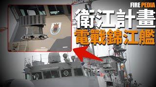 電戰錦江艦升級，偉江計劃是什麽？盾艦小型化，無人電子艦！| 沱江級 | 三級艦 | 鄱江號 | 火力君 |