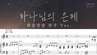 [악보] 하나님의 은혜 (회중찬양 C Key 반주 Ver.) | Piano Sheet