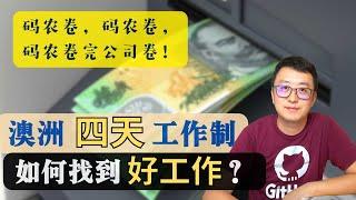 澳洲试点“四天工作制”，澳洲如何找到好工作？这次轮到公司内卷了！