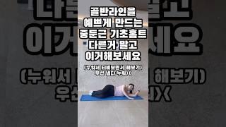 골반라인 기초 홈트레이닝 #필라테스강사 #오운완 #필라테스 #홈트 #중둔근 #중둔근운동