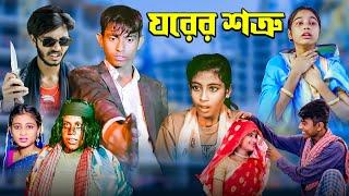 ঘরের শত্রু ।। Gharer Sottru ।। New action Video ।। Mama Bhagne Tv Letest Video