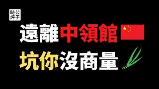 【公子時評】中国撤侨内部情况曝光！17999元高价机票割韭菜，隔离酒店脏乱差，半路还要集体唱红歌？聊聊中共撤侨的骚操作...