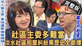 【新聞挖挖哇】 高級社區主委多難當！SWAY靠這三招降伏搞怪爛住戶？淡水社區租屋糾紛「黑歷史」全都爆！管委會主委為何烙人傷害2房仲？20240905｜來賓：黃大米、SWAY、徐佳馨、郭德田、林裕豐