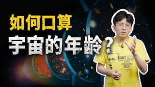 【毕导】1分钟，教你口算出宇宙的年龄！#宇宙 #冷知识 #科学