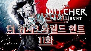 복마전TV 더 위쳐3 와일드 헌트 11화