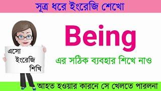 Being কোথায় ব্যবহার হয় || English Grammar || Learn English || Spoken English || Treasure Hacks