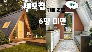 6평형대 세모집 diy 키트 골조조립하기!!