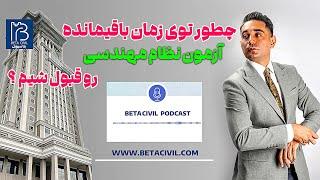 چطور توی زمان باقیمانده آزمون نظام مهندسی 18 آبان رو قبول شیم!⭕️ ثبت نام دوره سایت در بتاسیویل ⭕️