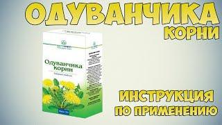 Одуванчика корни инструкция по применению препарата: Показания, как применять, обзор препарата