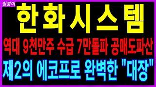 한화시스템 - 10만 눈감고도 갑니다 중동전쟁 한국형 아이언돔 공매도 파산 폭등 완벽초입 무조건 텐베거 황금대장주!쓸어담으세요 방산주 한화그룹주 급등주 주가전망 칠봉이