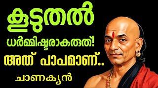 ആളുകളെ സഹായിക്കുന്നതിന്റെ Dark side. Chanakya Neeti Malayalam .Moneytech Media. Motivation.