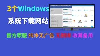 掌握这3个Windows操作系统快捷下载网站，你就是妹子们心中的大神，官方原版，纯净无广告无捆绑，收藏备用！