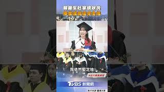 台大韓籍生吐「家境不富裕」　畢業演說逼哭全場｜TVBS新聞