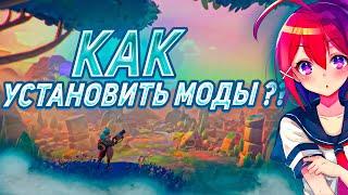 КАК установить МОДЫ на SLIME RANCHER 2