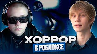 ДРЕЙК И ДИПИНС ИГРАЮТ В ХОРРОР В РОБЛОКСЕ