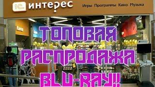 ТОПОВАЯ РАСПРОДАЖА BLU-RAY в 1С ИНТЕРЕС/21 диск