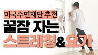 104화. [꿀잠 스트레칭&요가] 미국수면재단이 추천하는 숙면을 위한 잠들기 전 몸풀기