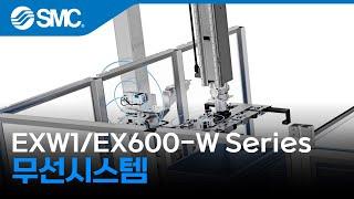 [SMC 제품] 무선시스템 EXW1/EX600-W Series
