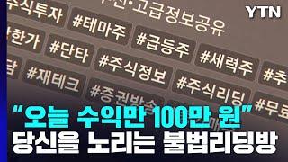 [뉴스라이더] "불법 리딩방이 당신을 노린다"...'마스터'가 알려주는 예방법 / YTN