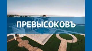 ПРЕВЫСОКОВЪ 3* Россия Крым обзор – отель ПРЕВЫСОКОВЪ 3* Крым видео обзор