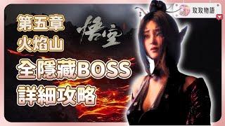 【黑神話悟空】第五章火焰山全隱藏BOSS，隱藏支線詳細攻略，解鎖最強蓄力劈棍畢業武器業火杖! | 碧水金精獸 | 赤金戰車 | 興烘掀 | 燧統領 | 業火晶