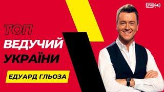 ВЕДУЧИЙ КИЇВ / ВЕДУЧИЙ НА КОРПОРАТИВ / ВЕДУЧИЙ НА ВЕСІЛЛЯ / ПРОМО / ЕДУАРД ГЛЬОЗА