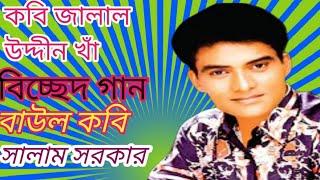 Bicched Gaan Bangla | বাউল সালাম সরকার | যৌবন জোয়ারের পানি রে | জালাল উদ্দীন খাঁ লেখা গান ||