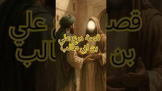 درع أمير المؤمنين – عدل علي بن أبي طالب رضي الله #العدل_الإسلامي #إسلاميات