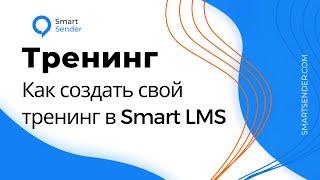 Как создать свой тренинг с помощью LMS конструктора на платформе Smart Sender.