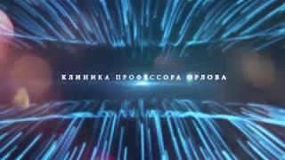 Профессор Орлов Андрей Алексеевич (Промо)