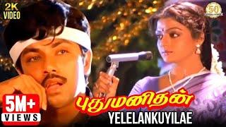 Pudhu Manithan Tamil Movie Songs | Yelelankuyilae Video Song | Sathyaraj | Bhanupriya | Deva