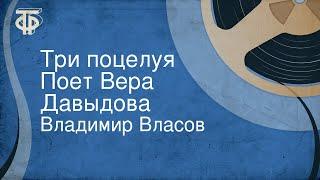Владимир Власов. Три поцелуя. Поет Вера Давыдова