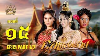 กุลาแสนสวย 2567 -  ตอนที่ 15 [1/2] ช่วงแรก (23 พฤศจิกายน  2567) EP.15 PART 1