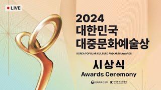 [다시보기] 2024 대한민국 대중문화 예술상 시상식 | 2024 KOREA POPULAR CULTURE AND ARTS AWARDS