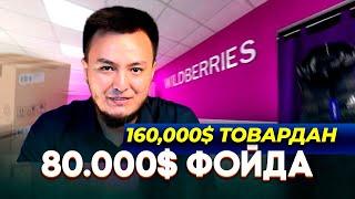 3 ойда сотилса, 80,000$ фойда. УЗБда туриб вайлдберризда бизнес, Ишлаб чикарувчи фойдасини 10Х килиш