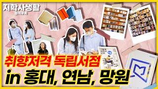 [지학사생활] 함께 취향저격 독립서점 구경해요! | 직장인 브이로그