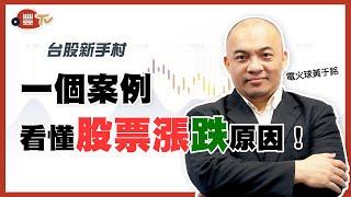 股價是怎麼產生的？「1個案例」看懂漲跌原因！｜永豐金證券